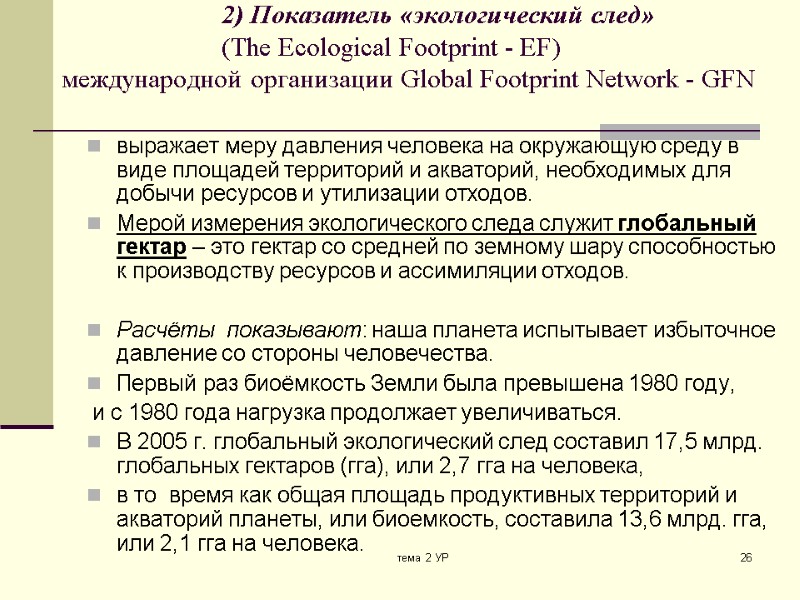 тема 2 УР 26    2) Показатель «экологический след»   
